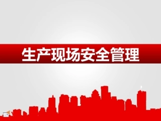 99.生产现场安全管理（60页）.ppt