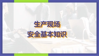 100.生产现场安全基本知识.pptx
