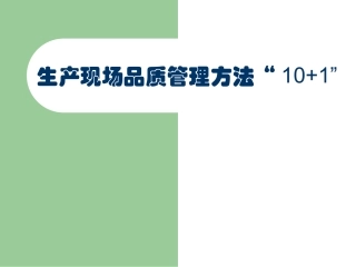 101.生产现场品质管理方法“10 1”（76页）.pptx