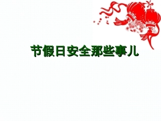 1 节假日外出安全提醒.ppt