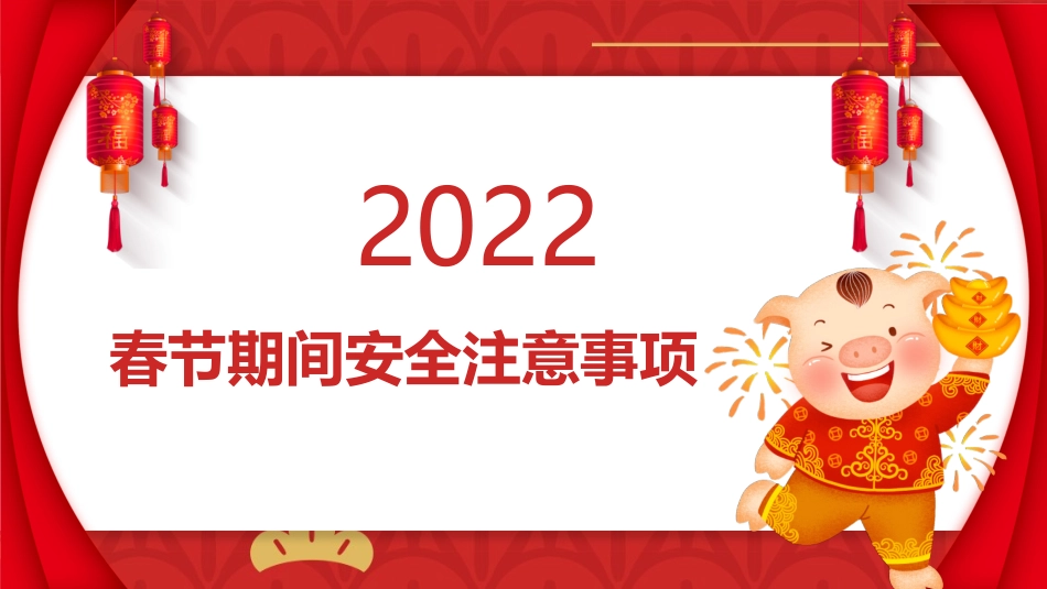 2 春节期间安全注意事项.pptx_第1页