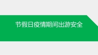 3节假日安全出行与防疫提示.ppt