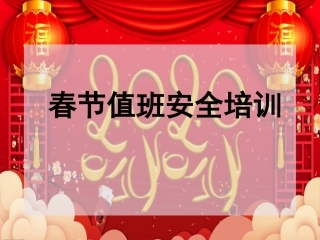 5 春节值班安全培训.pptx