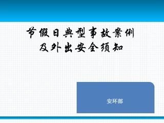 6 节前安全知识.ppt