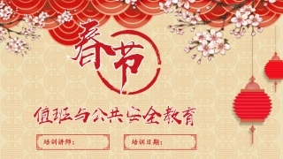 9 春节值班与公共安全教育.pptx