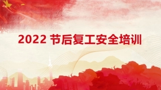 12 2022年节后复工安全培训-新增防疫.pptx