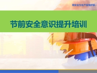 13 五一劳动节前安全培训.pptx