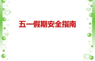15五一节前安全培训课件.pptx