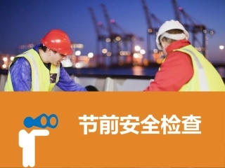 17节前安全检查（31页）.pptx
