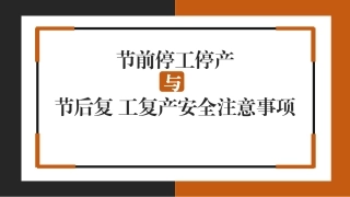 19节前停工停产与节后复工复产安全注意事项.pptx