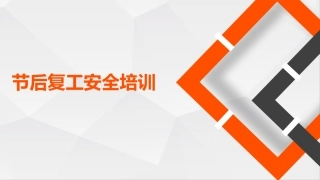 20之节后复工安全培训.pptx