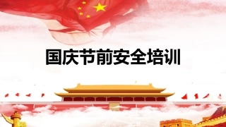 21_国庆节前安全教育培训.pptx