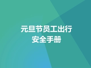 22元旦员工出行安全手册.pptx
