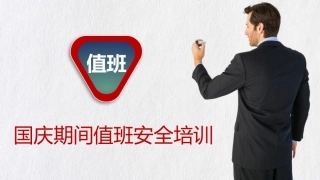24国庆期间值班安全培训.pptx
