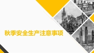 25. 秋季安全生产.pptx