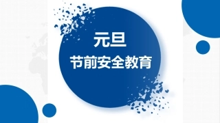 26元旦节前安全教育.pptx