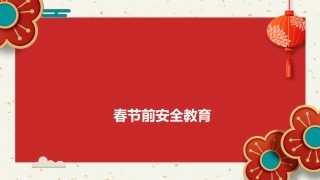 28 春节前安全教育培训.ppt