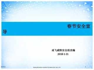 30春节安全宣导.ppt