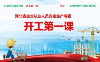 33.开工第一课课件.ppt