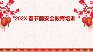 36.2022年春节前安全教育培训.pptx