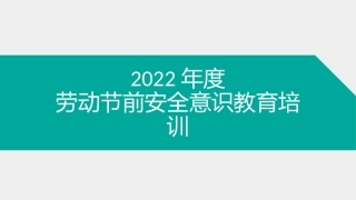 38.2022年度五一劳动节前安全培训 .ppt