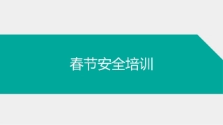 39.2022年虎年春节前安全教育培训.ppt