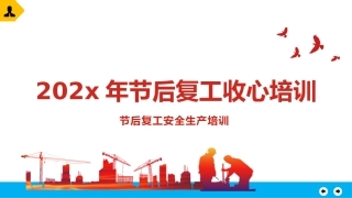 40.2022年节后复工收心教育.pptx