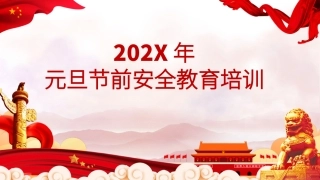 41.2022年元旦节前安全培训.pptx
