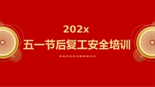 42.2022五一节后施工复工专题培训（30页）.pptx
