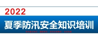 43.2022夏季防汛安全知识培训.pptx