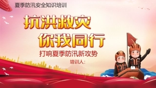 44.14998 夏季防汛安全知识宣讲-2.pptx