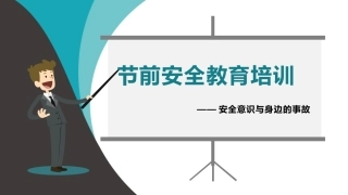 46.15887 节前安全教育培训.pptx