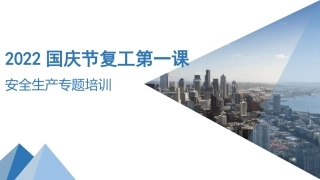 47.15908 2022国庆节复工第一课.pptx