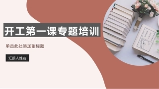 48.ABC安全D20220825之企业复工第一课安全生产及疫情防控培训（60页）.pptx