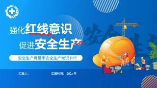 49.安全生产夏季六防.pptx