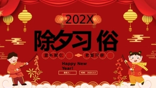 50.除夕习俗.pptx