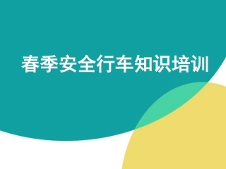 51.春季安全行车专题培训.pptx
