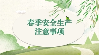 52.春季安全生产注意事项（60页）.pptx