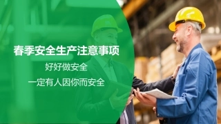 53.春季安全生产注意事项.pptx