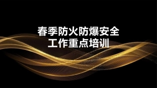 54.春季安全重点工作专项培训（80页）.pptx