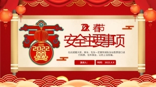 56.春节安全主要事项.pptx