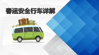 58.春节期间安全行车.ppt