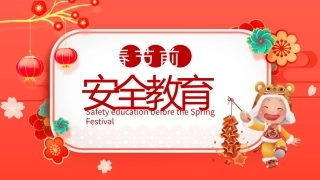 60.春节前安全教育.pptx