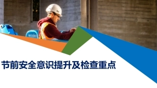 65.春节前提升安全意识提升及节前检查重点.pptx