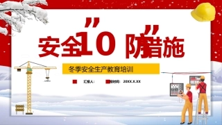 69.冬季安全生产10防.pptx