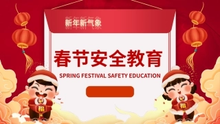 71.红色卡通风春节安全教育课件PPT.pptx