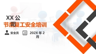 74.节后复工安全培训-附2022年最新案例.pptx