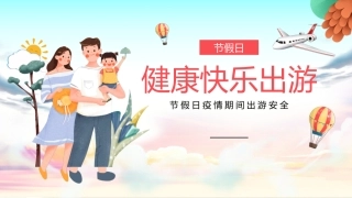 76.节假日安全出行与防疫提示.pptx