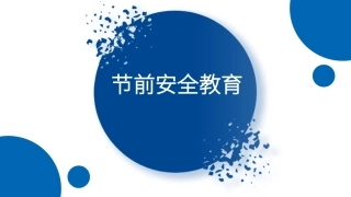 78.节前安全教育.pptx
