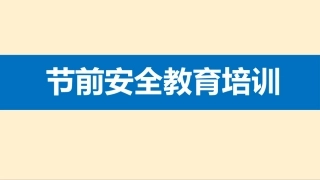 79.节前安全教育培训（42页）.pptx